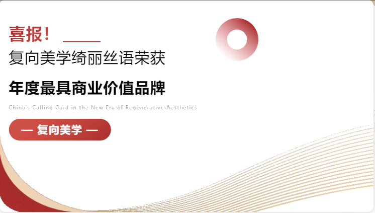 喜报！复向美学绮丽丝语荣获《年度最具商业价值品牌》