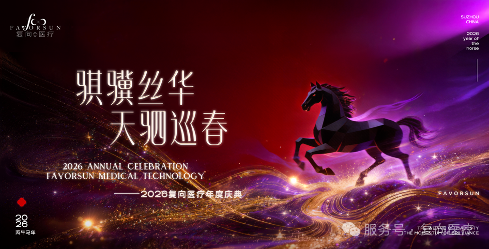 骐骥丝华 天驷巡春 | 复向医疗2026年会凝刻战略笃行与人文之美